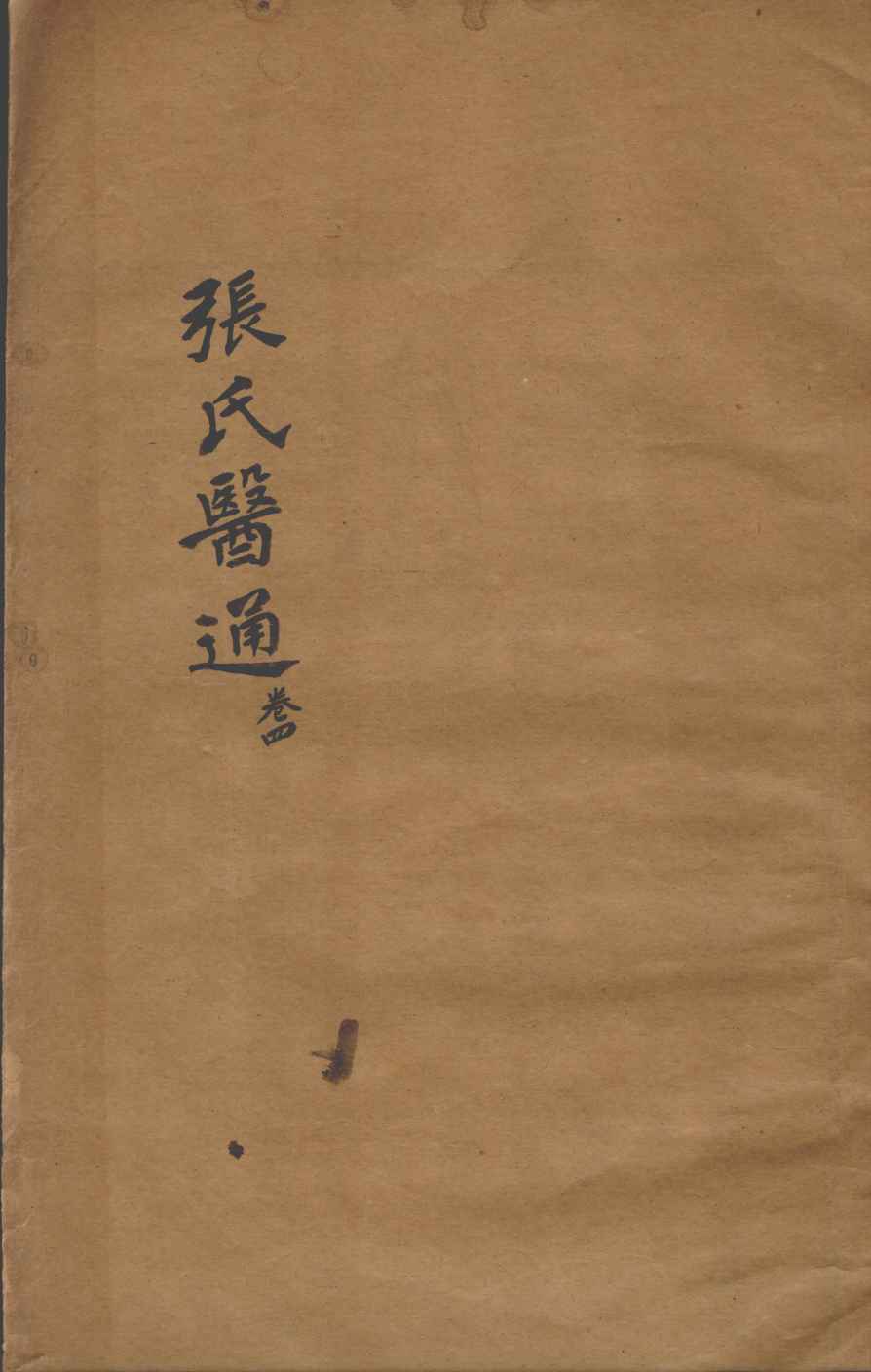 张氏医通  卷4